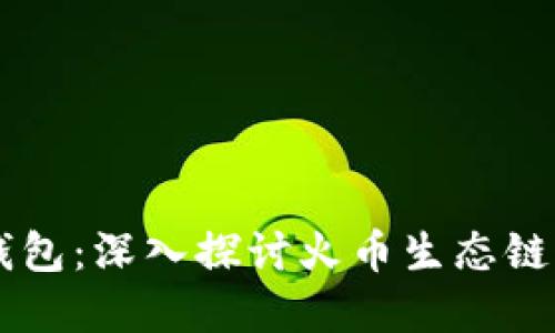 币安转到TP钱包：深入探讨火币生态链的使用和优势