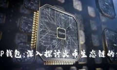 币安转到TP钱包：深入探讨火币生态链的使用和优