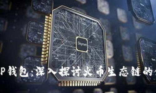 币安转到TP钱包：深入探讨火币生态链的使用和优势