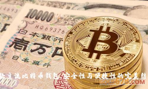 9款主流比特币钱包，安全性与便捷性的完美结合