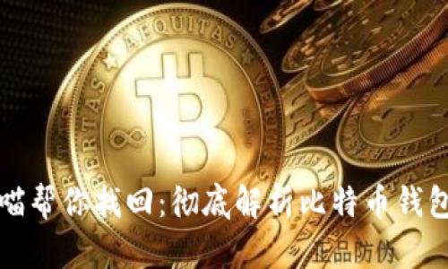 比特币钱包大喵帮你找回：彻底解析比特币钱包的恢复与保护