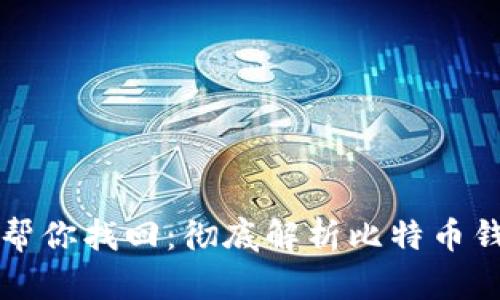 比特币钱包大喵帮你找回：彻底解析比特币钱包的恢复与保护