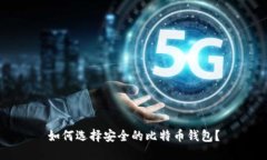 如何选择安全的比特币钱