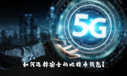 如何选择安全的比特币钱包？