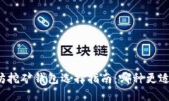 以太坊挖矿钱包选择指南