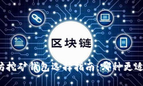 以太坊挖矿钱包选择指南：哪种更适合你？
