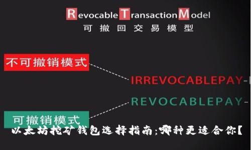 以太坊挖矿钱包选择指南：哪种更适合你？
