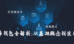 比特币钱包全解析：从基础概念到使用技巧