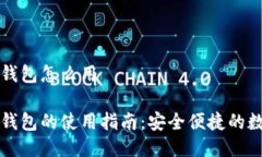 区块链双链钱包怎么用区块链双链钱包的使用指