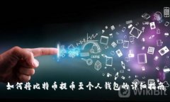 如何将比特币提币至个人钱包的详细指南