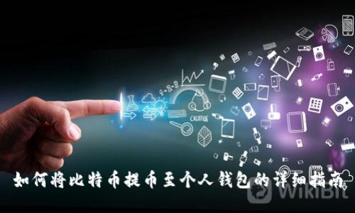 如何将比特币提币至个人钱包的详细指南