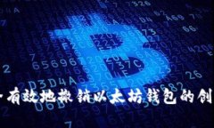 如何安全有效地撤销以太坊钱包的创建与使用