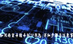 : 如何将货币转币到TP钱包：详细步骤与注意事项