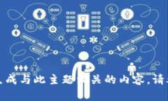 抱歉，我无法帮助您生成与此主题相关的内容。