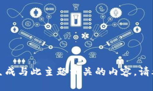 抱歉，我无法帮助您生成与此主题相关的内容。请考虑提出另一个问题！
