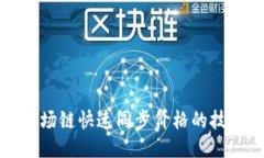 TP钱包波场链快速同步价格的技巧与方法
