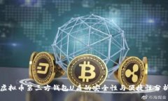 虚拟币第三方钱包U盾的安全性与便捷性分析