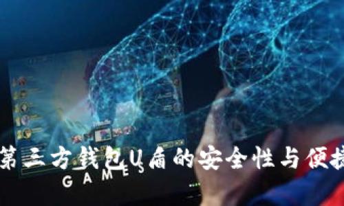 虚拟币第三方钱包U盾的安全性与便捷性分析