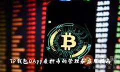 TP钱包DApp质押币的管理和应用指南