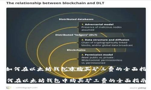 : 如何在以太坊钱包中购买矿工费的全面指南

如何在以太坊钱包中购买矿工费的全面指南