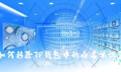 如何移除TP钱包中的白名单设置