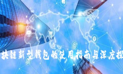 区块链新型钱包的使用指南与深度探索