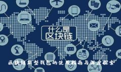 区块链新型钱包的使用指