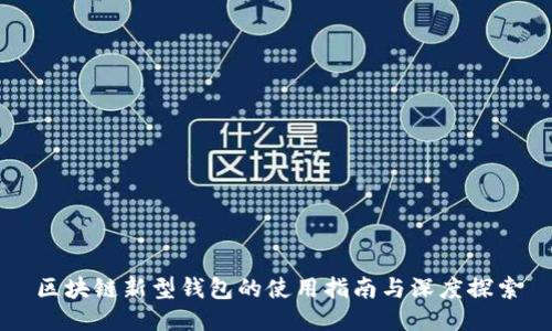 区块链新型钱包的使用指南与深度探索