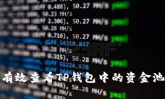 如何有效查看TP钱包中的资金池状况