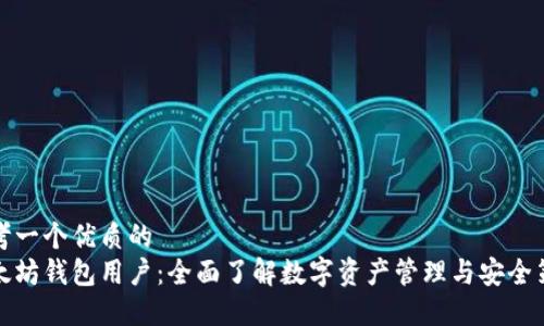 思考一个优质的
以太坊钱包用户：全面了解数字资产管理与安全策略