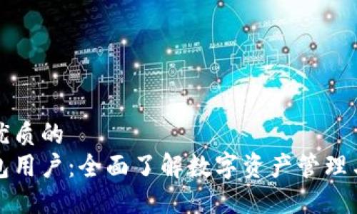 思考一个优质的
以太坊钱包用户：全面了解数字资产管理与安全策略