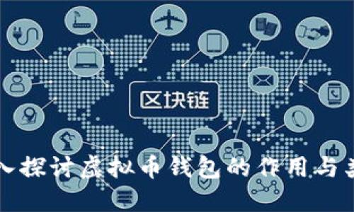 深入探讨虚拟币钱包的作用与类型