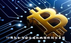 TP钱包如何安全有效地转账到交易所