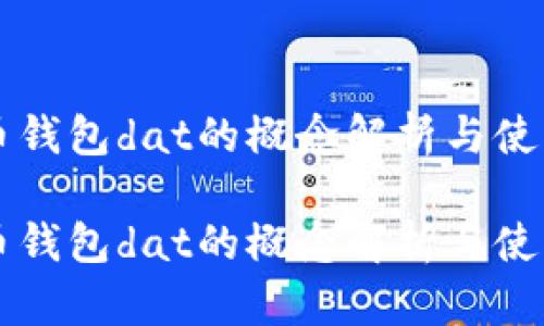 比特币钱包dat的概念解析与使用指南

比特币钱包dat的概念解析与使用指南