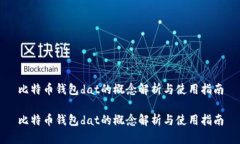 比特币钱包dat的概念解析