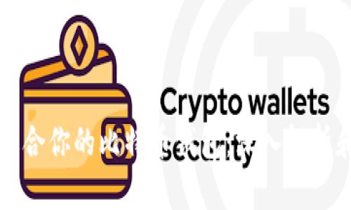 如何选择适合你的比特币钱包：深入解析和实用指南