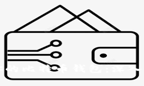 如何选择适合你的比特币钱包：深入解析和实用指南