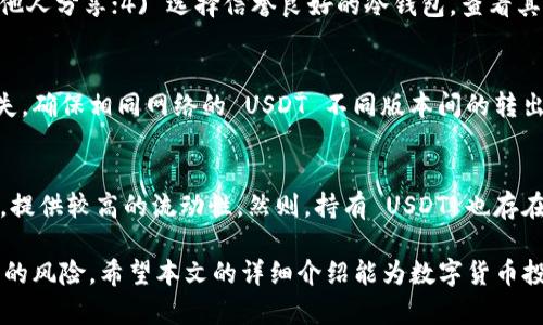    如何在冷钱包中添加 USDT 资产  / 

 guanjianci  冷钱包, USDT, 数字资产管理  /guanjianci 

 在数字货币的世界中，USDT（泰达币）是一种广泛使用的稳定币，因其价值与美元挂钩而受到投资者的青睐。为了更安全地管理数字资产，许多用户选择将他们的数字货币存放在冷钱包中。冷钱包是一种不与互联网连接的钱包形式，相对热钱包而言，在安全性上具备明显优势。本文将详细介绍如何在冷钱包中添加 USDT 资产，以及相关的管理和安全措施。

 一、理解冷钱包和热钱包的区别 
 冷钱包与热钱包的主要区别在于其安全性和使用便捷性。热钱包是与互联网连接的钱包，方便用户随时随地进行交易，但也因此面临较高的黑客攻击风险。冷钱包则是离线存储，常见的形式有硬件钱包、纸钱包等，适合长期持有的资产。虽然冷钱包的使用可能相对麻烦，但它们能提供更高的安全性，特别是在大额数字资产存放时。

 二、添加 USDT 到冷钱包的步骤 
 添加 USDT 到冷钱包的流程大致可以分为以下几步：

h4 1. 准备工作 /h4
 在开始之前，确保你已经拥有一个支持 USDT 的冷钱包。市场上有多种硬件钱包产品，如 Trezor 和 Ledger，使用前请仔细阅读相关说明文档，并确保你从官方网站或可信的渠道购买，以避免假冒产品。

h4 2. 安装硬件钱包软件 /h4
 一旦获得硬件钱包，用户需要下载并安装相应的管理软件（通常提供在硬件钱包的官网上）。这些软件是用来生成钱包地址和管理资产的重要工具，确保只从官方渠道下载以上软件。

h4 3. 创建和备份钱包 /h4
 打开软件后，按提示创建一个新钱包，并进行相应的备份。通常，钱包会生成一组助记词，用户必须妥善保管此信息，因为它是恢复钱包的唯一凭证。

h4 4. 获取 USDT 钱包地址 /h4
 在硬件钱包的管理软件中，用户可以选择生成 USDT 地址。确保选择正确的区块链网络（如 TRON、Ethereum 等），因为不同网络间的地址不兼容。

h4 5. 转账 USDT /h4
 登录到你的热钱包或交易所，将 USDT 发往刚生成的冷钱包地址。务必仔细核对地址，任何错误都有可能导致资金的永久性丢失。成功转账后，可以在硬件钱包软件中查看到账情况。

 三、安全管理冷钱包中的 USDT 
 尽管冷钱包相对安全，但仍需采取额外措施以确保资产安全：

h4 1. 备份和恢复 /h4
 定期对硬件钱包进行备份，确保备份信息存放在安全的地方，建议副本存放在不同的地点。如果钱包丢失或损坏，可以通过备份恢复其中的资产。

h4 2. 不要分享助记词 /h4
 助记词是钱包安全的关键，绝对不能与他人分享或存放在在线设备中。任何人获取助记词均可轻易访问你的资产。

h4 3. 定期检查资产 /h4
 即便是冷钱包，也应定期检查其中的数字资产是否安全、地址是否有效，以及转账记录是否准确。

 四、USDT 的性质及其在冷钱包管理中的意义 
 USDT 作为一种稳定币，其目的是为了解决加密货币价值波动大的问题，使得投资者可以在市场不稳时将资产换成相对稳定的币种。在冷钱包中持有 USDT，可以为投资者提供更多的灵活性。

 五、可能相关的问题与详细解答 

h4 问题一：冷钱包是否支持所有币种？ /h4
 冷钱包的支持范围取决于特定的硬件钱包类型。一般来说，主流的冷钱包通常支持多种加密资产，包括 BTC、ETH、USDT 等，但具体支持的币种需要参考硬件钱包的官方说明。在选择冷钱包时，用户应关注所拥有的币种是否在支持列表内。此外，用户还可以通过了解钱包的更新情况，判断其对新型币种的支持能力。

h4 问题二：USDT 有哪些类型，它们之间有何不同？ /h4
 USDT 有不同的类型，主要包括基于 Bitcoin 的 Omni 版本、基于 Ethereum 的 ERC-20 版本、基于 Tron 的 TRC-20 版本等。它们之间的主要区别在于所依赖的区块链网络，因而在交易所和钱包中的支持情况也不一样。对于用户而言，选择任何一个类型时，需要确保交易所、钱包的支持，同时了解不同网络的交易费用和速度等因素，以选择最适合自己的版本。

h4 问题三：如何确保冷钱包的安全性？ /h4
 确保冷钱包安全的方法主要包括以下几点：1) 保持硬件设备的安全，避免物理丢失和损坏；2) 定期更新与备份钱包信息；3) 严格保管助记词和密码，确保不与他人分享；4) 选择信誉良好的冷钱包，查看其用户评价和市场反馈；5) 若不再使用钱包，及时清除钱包信息，并考虑进行资产转移。

h4 问题四：转账 USDT 时需要注意什么？ /h4
 转账 USDT 时用户需注意多个方面，包括钱包地址的字母数字拼写是否合法，确保资金转出不是恶意软件或网络钓鱼的结果。建议频繁小额转账以避免高额损失，确保相同网络的 USDT 不同版本间的转出，例如不应将 erc20 版本转到 tron 网络中。此外，在进行大宗交易前，最好先进行小额测试转账，以验证地址的有效性。

h4 问题五：持有 USDT 的优势和风险是什么？ /h4
 持有 USDT 的优势在于：1) 稳定性，价格基本保持在 1 美元左右，适合用于对冲市场波动；2) 易于进行数字资产的交易与转换；3) 可在许多交易所进行交易，提供较高的流动性。然则，持有 USDT 也存在风险，包括法律法规的不确定性、市场流动性变化导致的供应过剩或紧缺，甚至潜在的技术问题等。

 总之，在冷钱包中添加 USDT 是保护资金安全的有效方法。正确使用冷钱包并采取必要的安全措施，可以帮助投资者有效的管理数字资产，以降低市场波动带来的风险。希望本文的详细介绍能为数字货币投资者提供实用的指导与帮助。