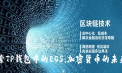 :深入探索TP钱包中的EOS：加密货币的未来与应用