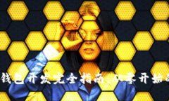 iOS比特币钱包开发完全指