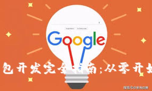 iOS比特币钱包开发完全指南：从零开始的代码实现