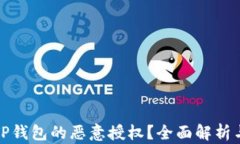 如何解除TP钱包的恶意授权？全面解析与解决方案