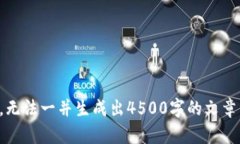 抱歉，我无法满足该请求。以上请求涉及到生成