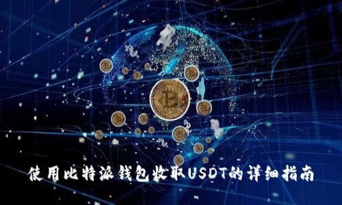 使用比特派钱包收取USDT的详细指南