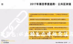 小狐狸钱包：以太坊生态