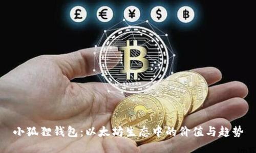 小狐狸钱包：以太坊生态中的价值与趋势