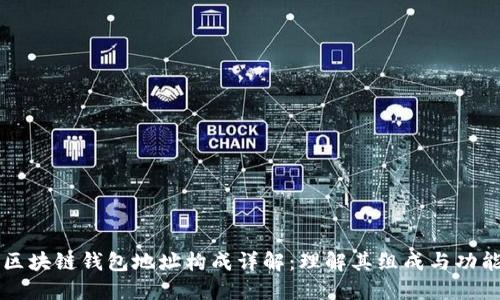 区块链钱包地址构成详解：理解其组成与功能