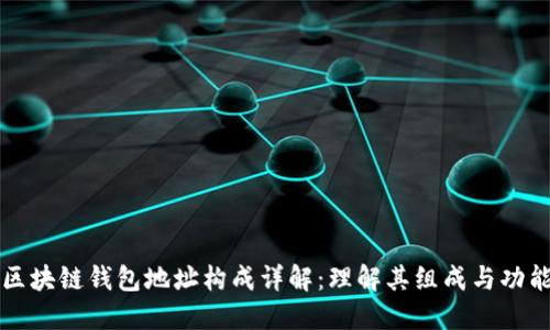 区块链钱包地址构成详解：理解其组成与功能