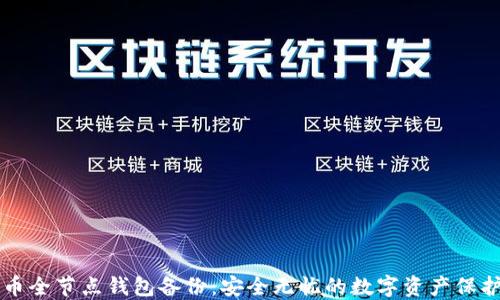 
比特币全节点钱包备份：安全无忧的数字资产保护方法