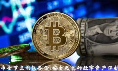 比特币全节点钱包备份：